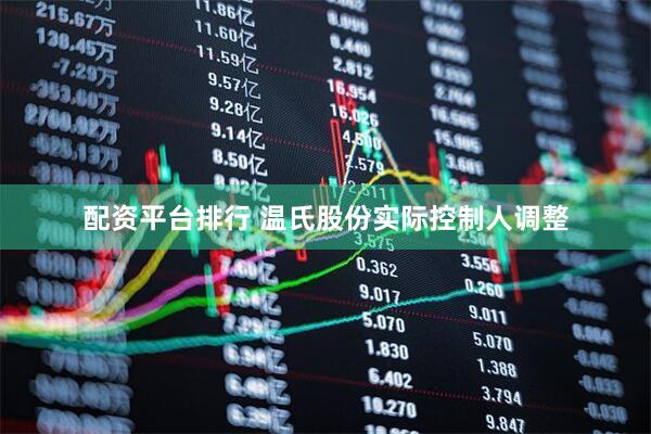 配资平台排行 温氏股份实际控制人调整